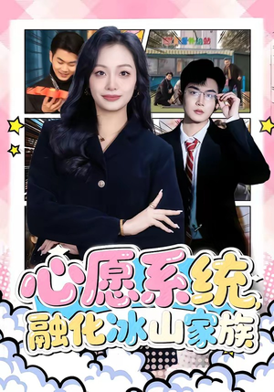心愿系统,融化冰山家族(80集) 心愿系统,融化冰山家族(80集)红果短剧免费看全集