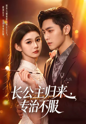 长公主归来，专治不服（100集）短剧来袭好看又上头的短剧