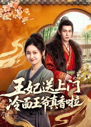 王妃送上门冷面王爷真香啦（50集）深夜必看热门短剧推荐
