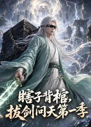 瞎子背棺，拔剑问天第一季（106集）真的太好看了短剧排行榜
