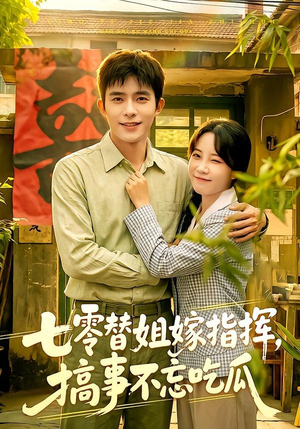 七零替姐嫁指挥，搞事不忘吃瓜（97集）最热门短剧来了