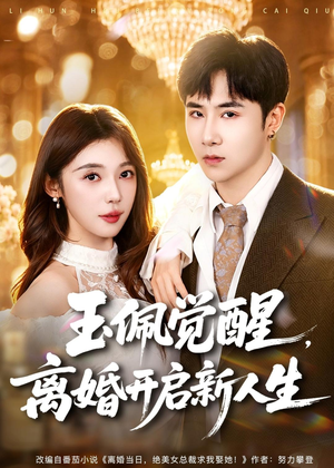 玉佩觉醒,离婚开启新人生(81集) 玉佩觉醒,离婚开启新人生(81集)热播短剧追不停