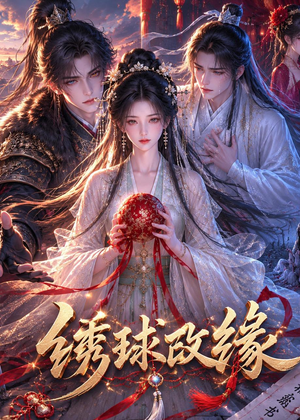 绣球改缘（58集）短剧全集无删完整版