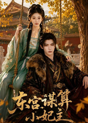 东宫谋算小妃主（61集）一口气看完全季短剧