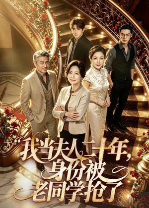 我当夫人二十年，身份被老同学抢了（85集）短剧超清全集在线看