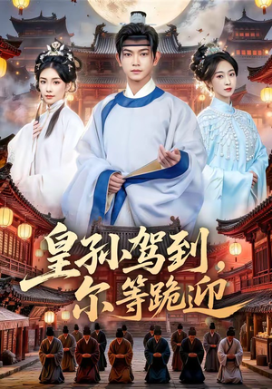 皇孙驾到，尔等跪迎（70集）穿越短剧免费看全集