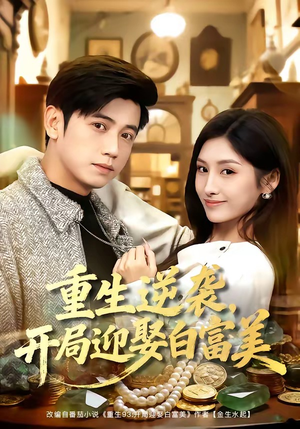 重生逆袭，开局迎娶白富美（79集）短剧完整版免费观看