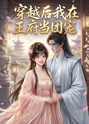 穿越后我在王府当团宠（42集）这短剧太好看了