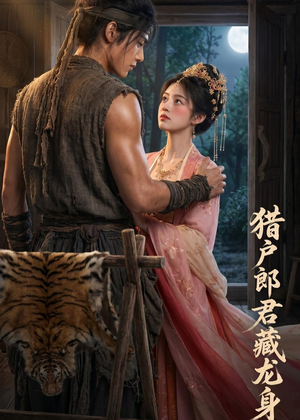 猎户郎君藏龙身（49集）全集在线短剧观看免费版