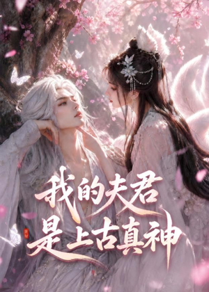 我的夫君是上古真神（72集）热播短剧来袭好看又上头的剧