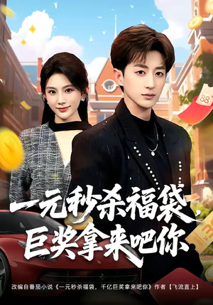 一元秒杀福袋，巨奖拿来吧你（81集）热门短剧一网打尽