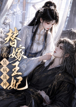 替嫁王妃，拿捏装病战神（56集）免费短剧看全集