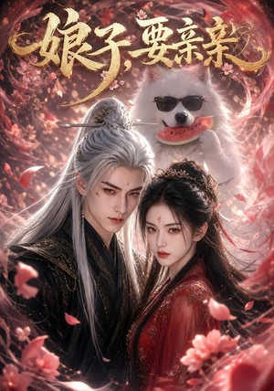 娘子，要亲亲（80集）忍不住一口气看到短剧大结局