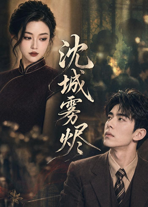 沈城雾烬（71集）全部免费看全集短剧