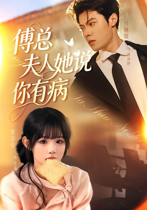 傅总夫人她说你有病（65集）精彩短剧等你来看