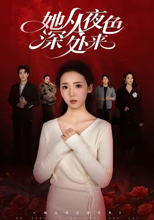 她从夜色深处来（62集）独家短剧资源免费分享