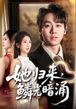 她归来，鳞光暗涌（80集）免费观看热门短剧