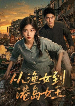 从渔女到港岛女王（49集）随时随地想看就看短剧