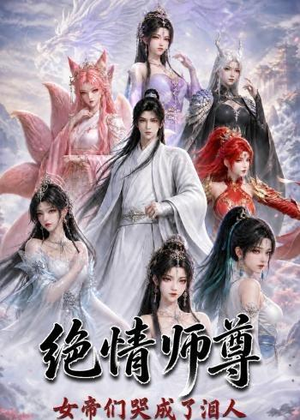 绝情师尊，女帝们哭成了泪人（97集）超好看短剧抢先看全集