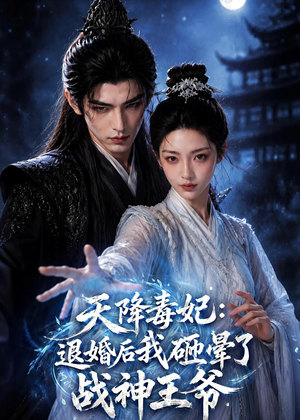 天降毒妃：退婚后我碰瓷了战神王爷（67集）免费在线观看短剧大结局