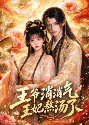 王爷消消气：王妃熬汤了（60集）短剧完整版免费