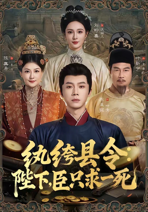 纨绔县令：陛下，臣只求一死（79集）免费观看热门短剧大结局