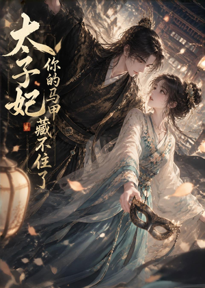 太子妃你的马甲藏不住了（27集）古装宫斗短剧推荐