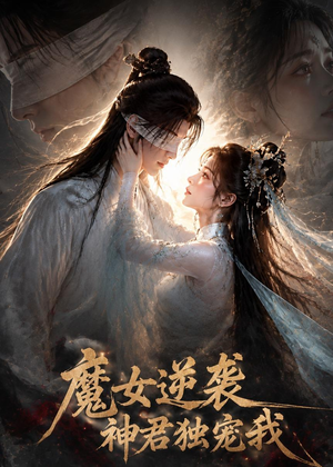 魔女逆袭，神君独宠我（71集）红果短剧免费看荃集