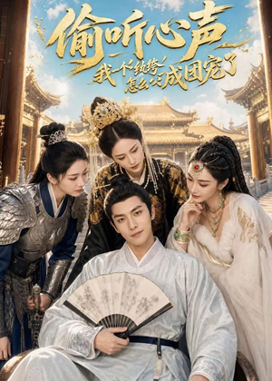 偷听心声：我一个纨绔怎么成团宠了（70集）爱上了这部短剧了