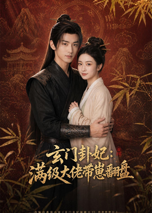 玄门卦妃：满级大佬带崽翻盘（80集）热播短剧抢先看全集