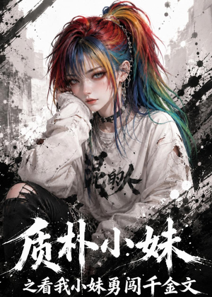 质朴小妹之看我小妹勇闯千金文（49集）比较好看的短剧推荐