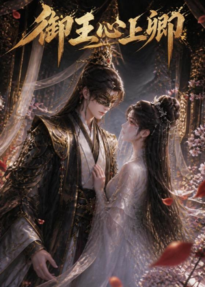 御王心上卿(27集) 御王心上卿(27集)精彩短剧抢先看全集