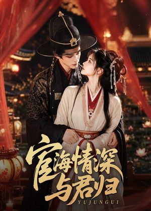 宦海情深与君归（60集）精彩短剧热播中点击下方看全集