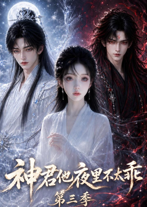 神君他夜里不太乖（第三季）（16集）热门免费短剧推荐