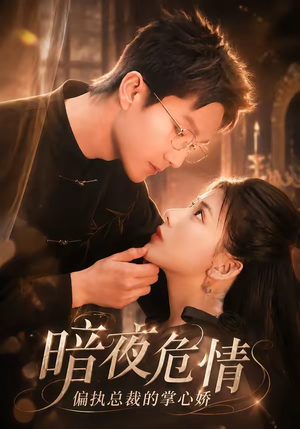 暗夜危情,偏执总裁的掌心娇(70集) 暗夜危情,偏执总裁的掌心娇(70集)热门短剧推荐推荐