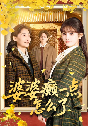 七零重生：婆婆待我如亲（60集）不要钱也能看完整部短剧