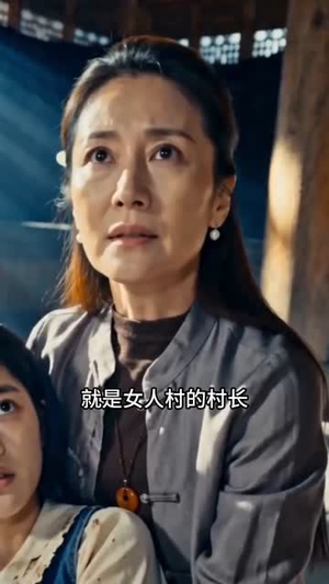 女儿村秘事（82集）无需付费短剧全集免费看