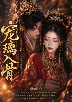 宠璃入骨（15集）重生之追夫火葬场短剧