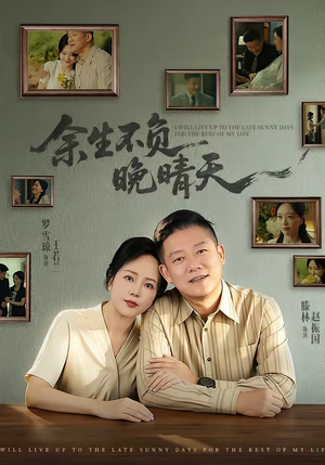 余生不负晚晴天（60集）热播短剧抢先看
