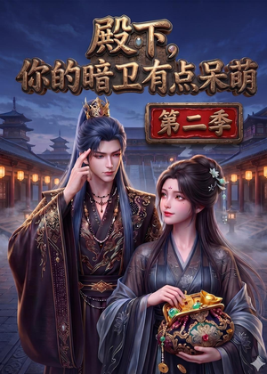 殿下：你的暗卫有点呆萌（98集）超好看的一部短剧后续来了