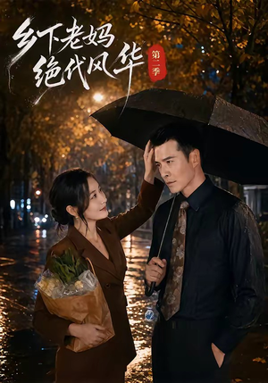 乡下老妈绝代风华第二季（80集）重生短剧免费看全集