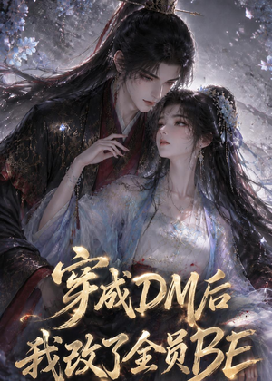 穿成DM后我改了全员BE(108集) 穿成DM后我改了全员BE(108集)短剧限免全集任你点