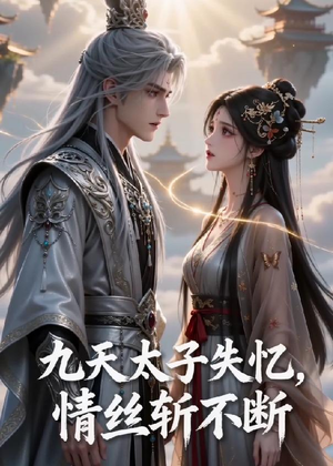 九天太子失忆，情丝斩不断（43集）真的太精彩了短剧分享社区