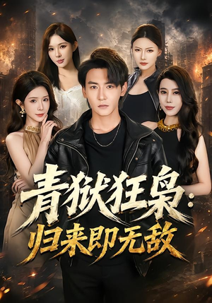 青狱狂枭_归来即无敌（65集）超好看短剧追不停