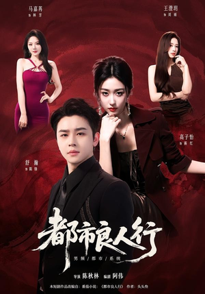 都市良人行（147集）又一部超火短剧抢先看