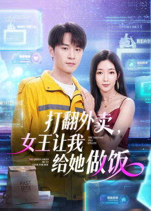 打翻外卖,女王让我给她做饭(73集) 打翻外卖,女王让我给她做饭(73集)正能量短剧分享