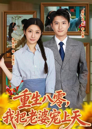 重生八零，我把老婆宠上天（47集）超好看短剧追不停