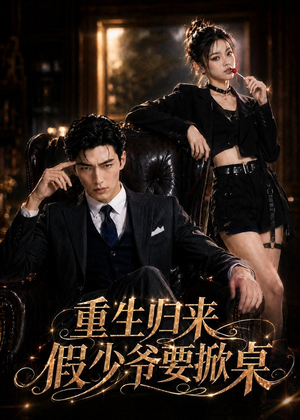 重生归来，假少爷要掀桌（80集）短剧终章免费大放送