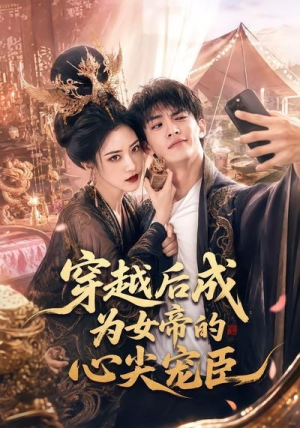 穿越后成为女帝的心尖宠臣（94集）不用花钱看全剧的短剧平台