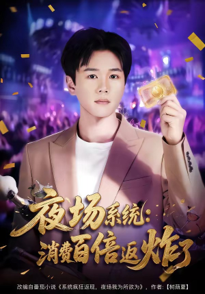夜场系统：消费百倍返炸了（80集）精彩的短剧又来了